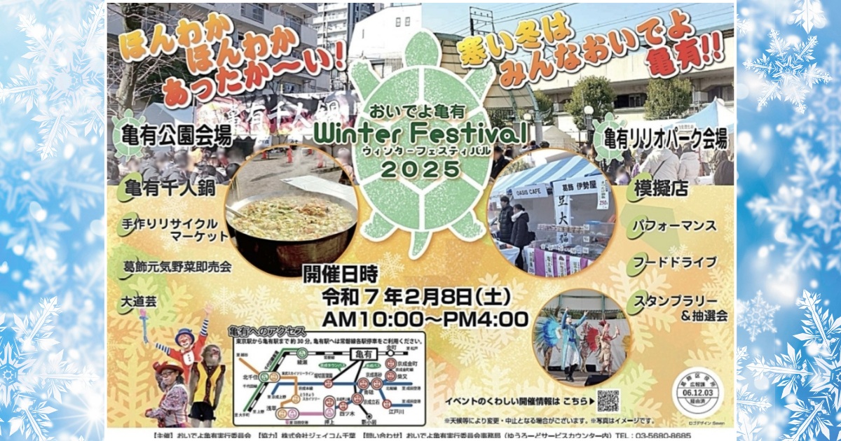 おいでよ亀有WinterFestival2025